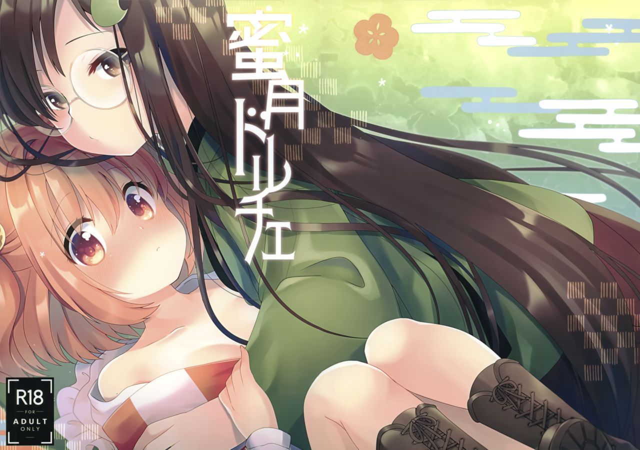 [命莲寺汉化组] [例大祭17] [ななつぼし [7]] 蜜月ドルチェ [东方Project] - [命蓮寺漢化組] [例大祭17] [ななつぼし [7]] 蜜月ドルチェ [東方Project]