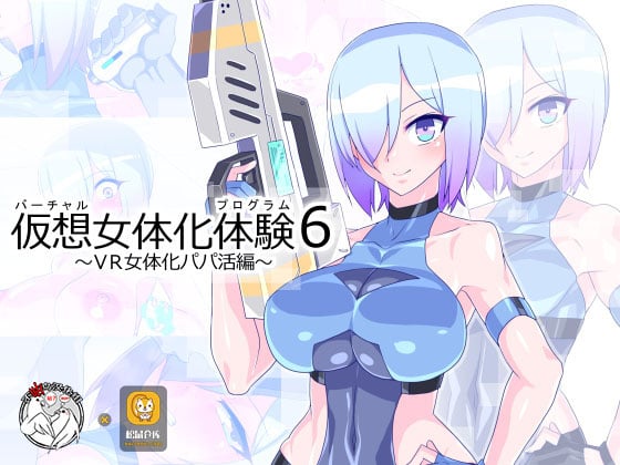 仮想女体化体験6 ～VR女体化パパ活编 - 仮想女体化体験6 ～VR女体化パパ活編